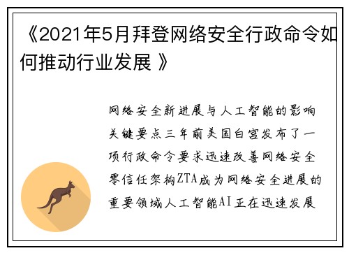 《2021年5月拜登网络安全行政命令如何推动行业发展 》