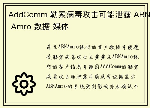 AddComm 勒索病毒攻击可能泄露 ABN Amro 数据 媒体