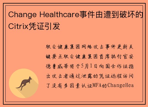 Change Healthcare事件由遭到破坏的Citrix凭证引发 