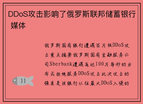 DDoS攻击影响了俄罗斯联邦储蓄银行 媒体