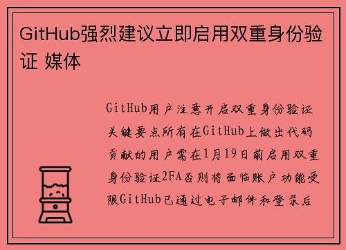 GitHub强烈建议立即启用双重身份验证 媒体