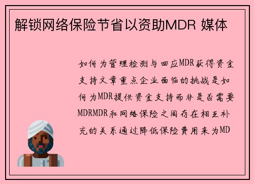 解锁网络保险节省以资助MDR 媒体