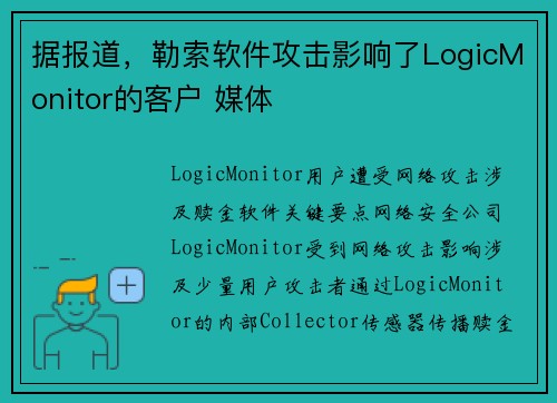 据报道，勒索软件攻击影响了LogicMonitor的客户 媒体