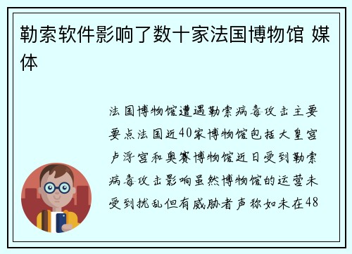 勒索软件影响了数十家法国博物馆 媒体