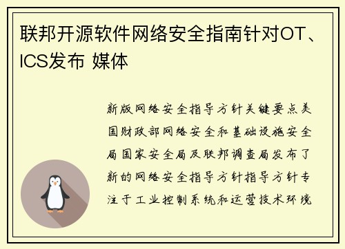 联邦开源软件网络安全指南针对OT、ICS发布 媒体