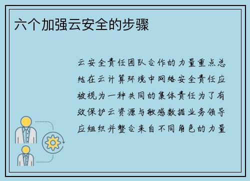 六个加强云安全的步骤 