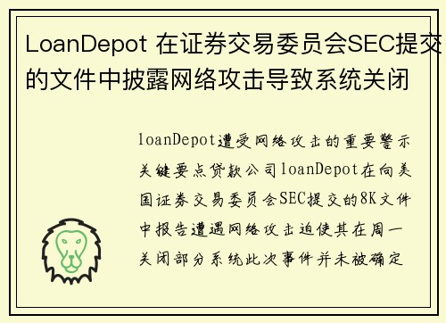 LoanDepot 在证券交易委员会SEC提交的文件中披露网络攻击导致系统关闭 媒体
