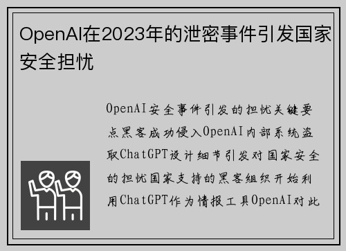 OpenAI在2023年的泄密事件引发国家安全担忧 