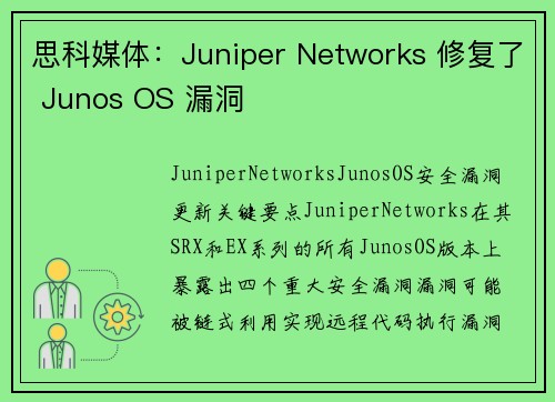 思科媒体：Juniper Networks 修复了 Junos OS 漏洞