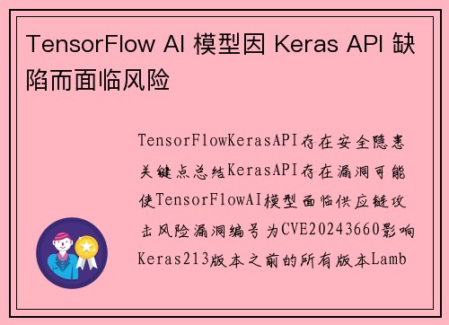 TensorFlow AI 模型因 Keras API 缺陷而面临风险 