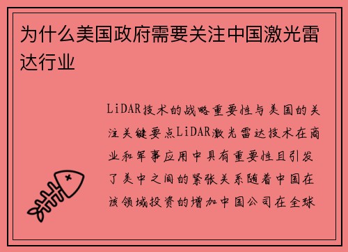 为什么美国政府需要关注中国激光雷达行业 