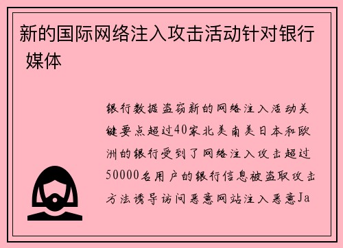 新的国际网络注入攻击活动针对银行 媒体