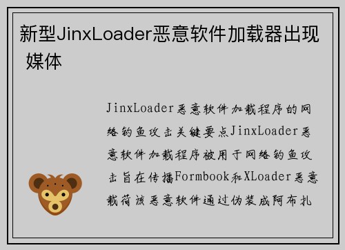 新型JinxLoader恶意软件加载器出现 媒体