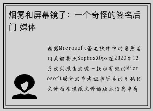 烟雾和屏幕镜子：一个奇怪的签名后门 媒体