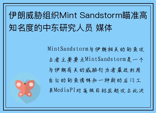 伊朗威胁组织Mint Sandstorm瞄准高知名度的中东研究人员 媒体