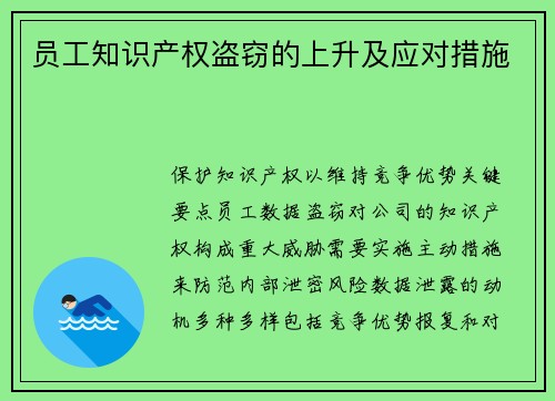 员工知识产权盗窃的上升及应对措施 