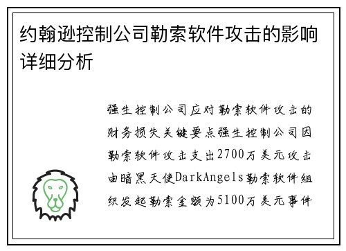 约翰逊控制公司勒索软件攻击的影响详细分析 