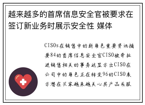 越来越多的首席信息安全官被要求在签订新业务时展示安全性 媒体