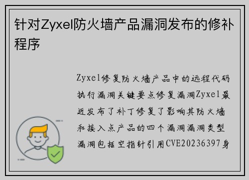 针对Zyxel防火墙产品漏洞发布的修补程序 