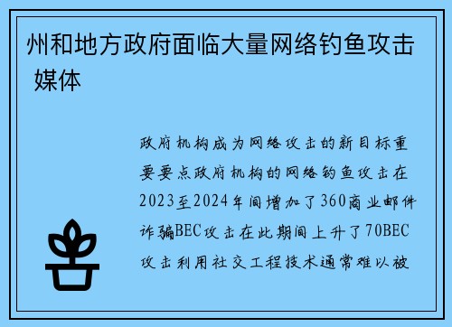 州和地方政府面临大量网络钓鱼攻击 媒体